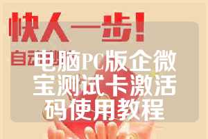 电脑PC版企微宝测试卡激活码使用教程