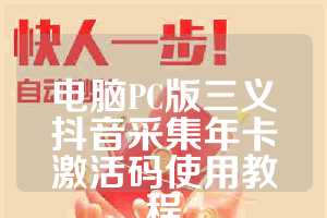 电脑PC版三义抖音采集年卡激活码使用教程