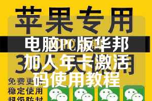 电脑PC版华邦加人年卡激活码使用教程