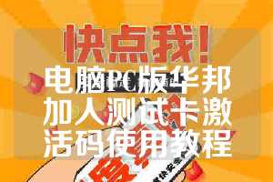 电脑PC版华邦加人测试卡激活码使用教程