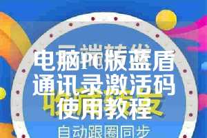 电脑PC版蓝盾通讯录激活码使用教程