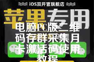 电脑PC版二维码存群采集月卡激活码使用教程