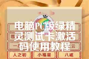 电脑PC版绿精灵测试卡激活码使用教程