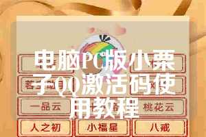 电脑PC版小栗子QQ激活码使用教程