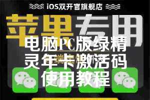 电脑PC版绿精灵年卡激活码使用教程