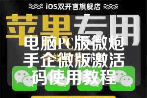 电脑PC版微炮手企微版激活码使用教程