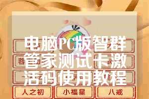 电脑PC版智群管家测试卡激活码使用教程