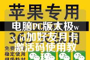 电脑PC版太极wx id加好友月卡激活码使用教程