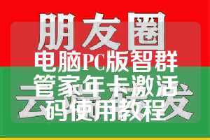 电脑PC版智群管家年卡激活码使用教程