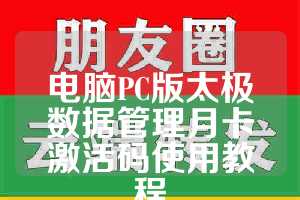 电脑PC版太极数据管理月卡激活码使用教程