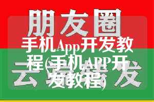 手机App开发教程(手机APP开发教程)