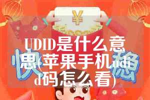 UDID是什么意思(苹果手机udid码怎么看)