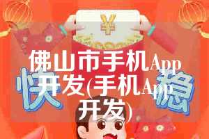 佛山市手机App开发(手机App开发)