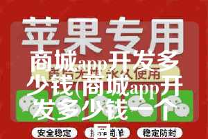 商城app开发多少钱(商城app开发多少钱一个月)