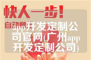 app开发定制公司官网(广州app开发定制公司)
