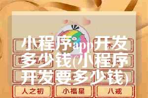 小程序app开发多少钱(小程序开发要多少钱)