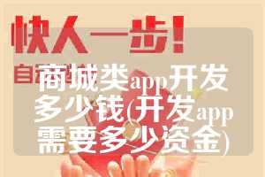商城类app开发多少钱(开发app需要多少资金)