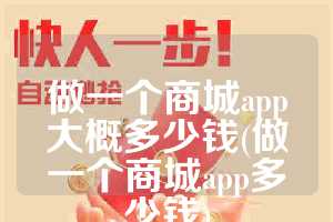 做一个商城app大概多少钱(做一个商城app多少钱)