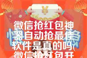 微信抢红包神器自动抢最佳软件是真的吗(微信抢红包开挂神器下载)