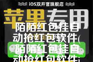 陌陌红包挂自动抢红包软件(陌陌红包挂自动抢红包软件iOS)