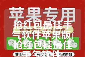 抢红包最佳手气软件苹果版(抢红包挂最佳手气软件)