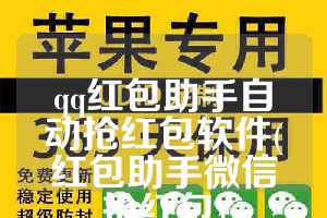 qq红包助手自动抢红包软件(红包助手微信抢红包)