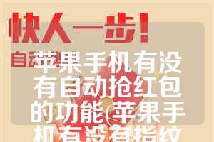 苹果手机有没有自动抢红包的功能(苹果手机有没有指纹功能)