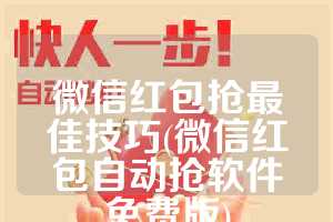 微信红包抢最佳技巧(微信红包自动抢软件免费版)