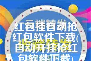 红包挂自动抢红包软件下载(自动开挂抢红包软件下载)