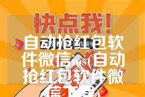 自动抢红包软件微信ios(自动抢红包软件微信下载)