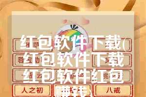 红包软件下载(红包软件下载红包软件红包赚钱)