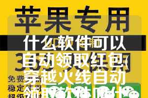 什么软件可以自动领取红包(穿越火线自动领取软件叫什么)