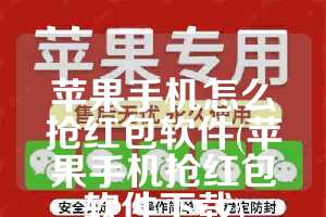 苹果手机怎么抢红包软件(苹果手机抢红包软件下载)
