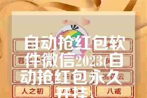 自动抢红包软件微信2023(自动抢红包永久 开挂)