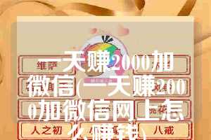 一天赚2000加微信(一天赚2000加微信网上怎么赚钱)