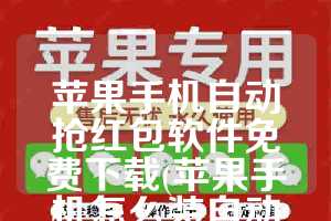 苹果手机自动抢红包软件免费下载(苹果手机怎么装自动抢红包软件)