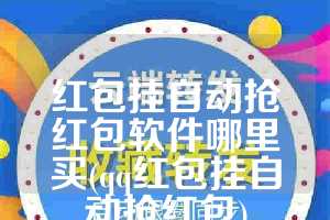 红包挂自动抢红包软件哪里买(qq红包挂自动抢红包)