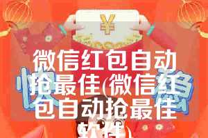 微信红包自动抢最佳(微信红包自动抢最佳软件)