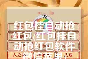 红包挂自动抢红包(红包挂自动抢红包软件微信苹果)