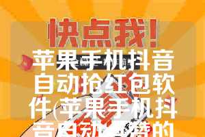 苹果手机抖音自动抢红包软件(苹果手机抖音自动点赞的方法)