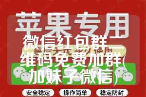 微信红包群二维码免费加群(加妹子微信)