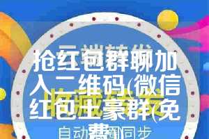 抢红包群聊加入二维码(微信红包土豪群(免费))