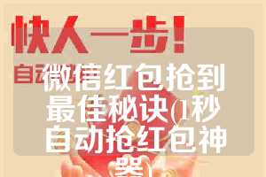 微信红包抢到最佳秘诀(1秒自动抢红包神器)