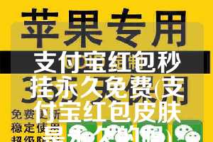 支付宝红包秒挂永久免费(支付宝红包皮肤是永久的吗)