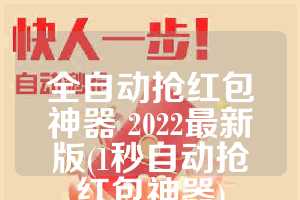 全自动抢红包神器 2022最新版(1秒自动抢红包神器)