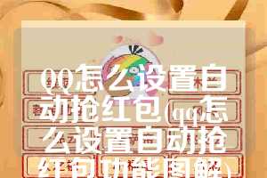 QQ怎么设置自动抢红包(qq怎么设置自动抢红包功能图解)