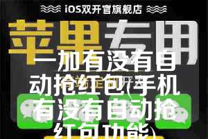 一加有没有自动抢红包(手机有没有自动抢红包功能)