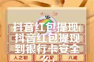 抖音红包提现(抖音红包提现到银行卡安全么)