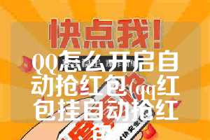 QQ怎么开启自动抢红包(qq红包挂自动抢红包)