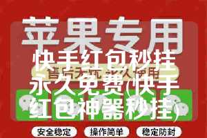 快手红包秒挂永久免费(快手红包神器秒挂)